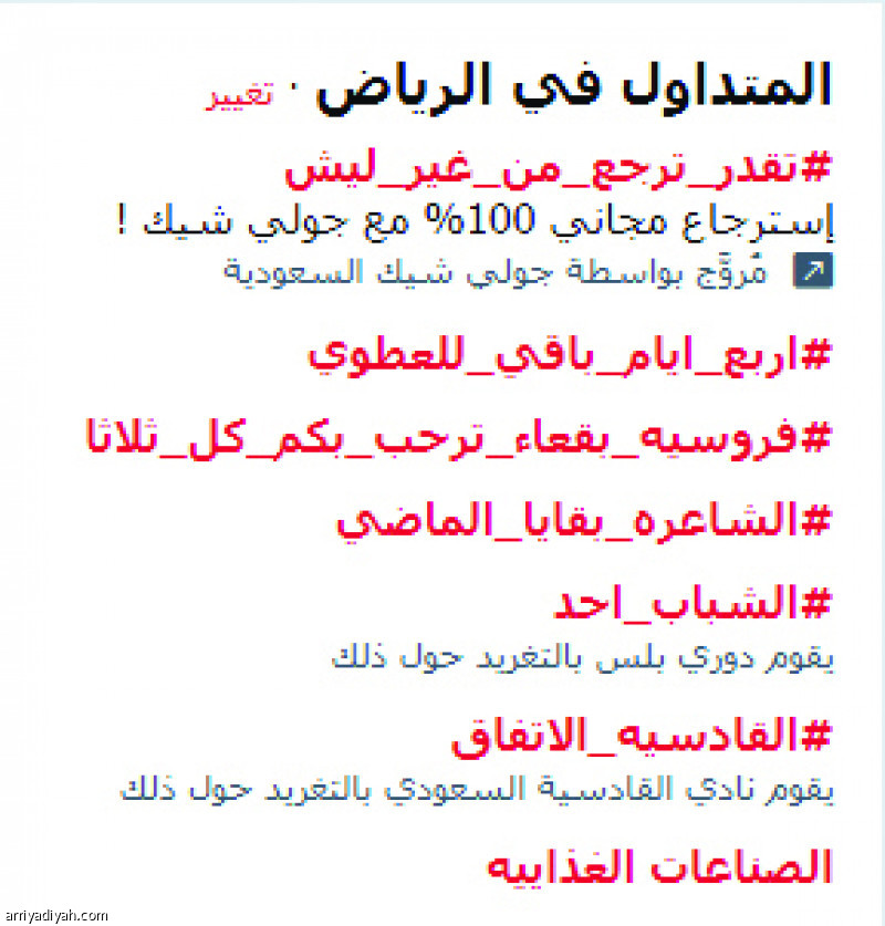 هاشتاق ديربي الشرقية