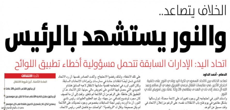 المنيع يرد
والنور إلى التحكيم