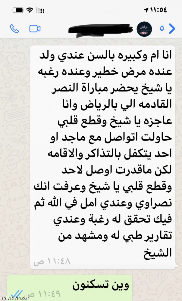 النصر يتفاعل مع طلب «مسنّة».. ويدعو الكلباني