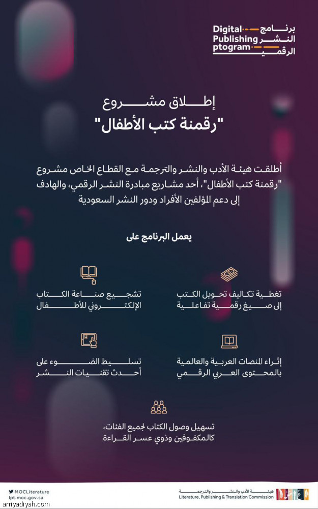 هيئة الأدب والنشر والترجمة تُطلق مشروع رقمنة كُتب الأطفال
