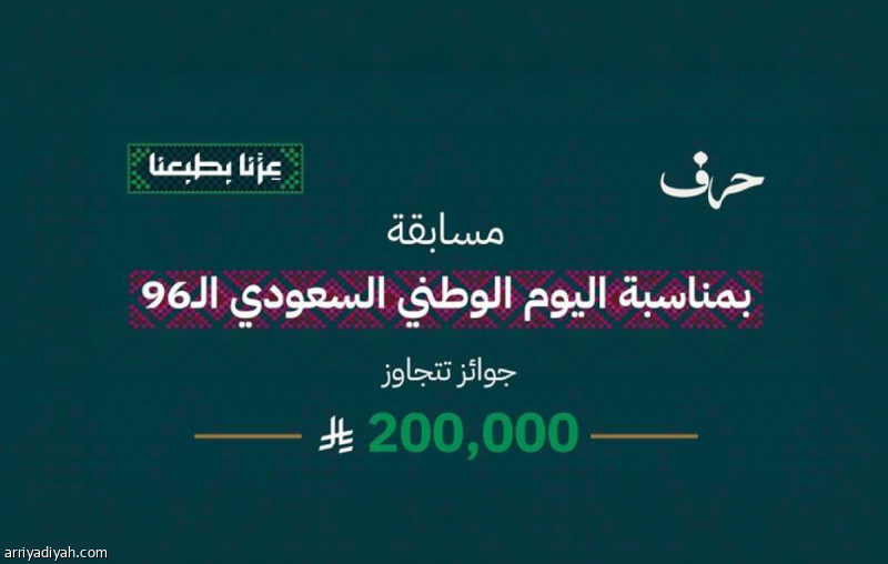 بجوائز تتجاوز 200 ألف.. «حرف» يطلق مسابقة اليوم الوطني الشعرية
