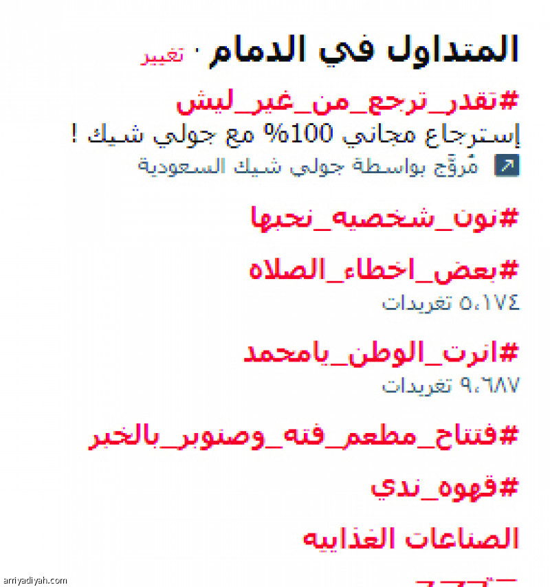 هاشتاق ديربي الشرقية