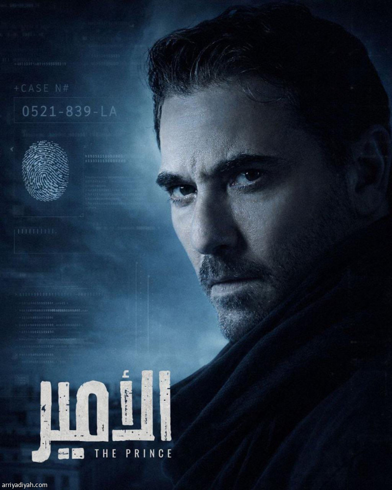 آل الشيخ يعلن بدء العمل في مسلسل «الأمير»