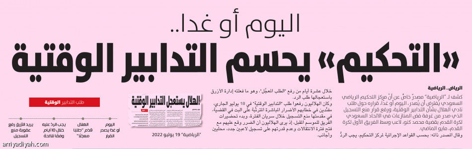 اليوم أو غدا..
«التحكيم» يحسم التدابير الوقتية