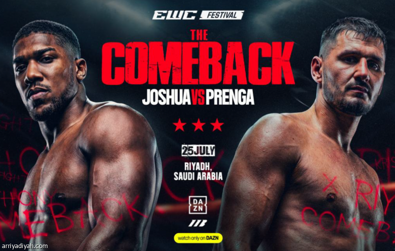 آل الشيخ يعلنها: «The Comeback» يجمع جوشوا وبرينجا في الرياض