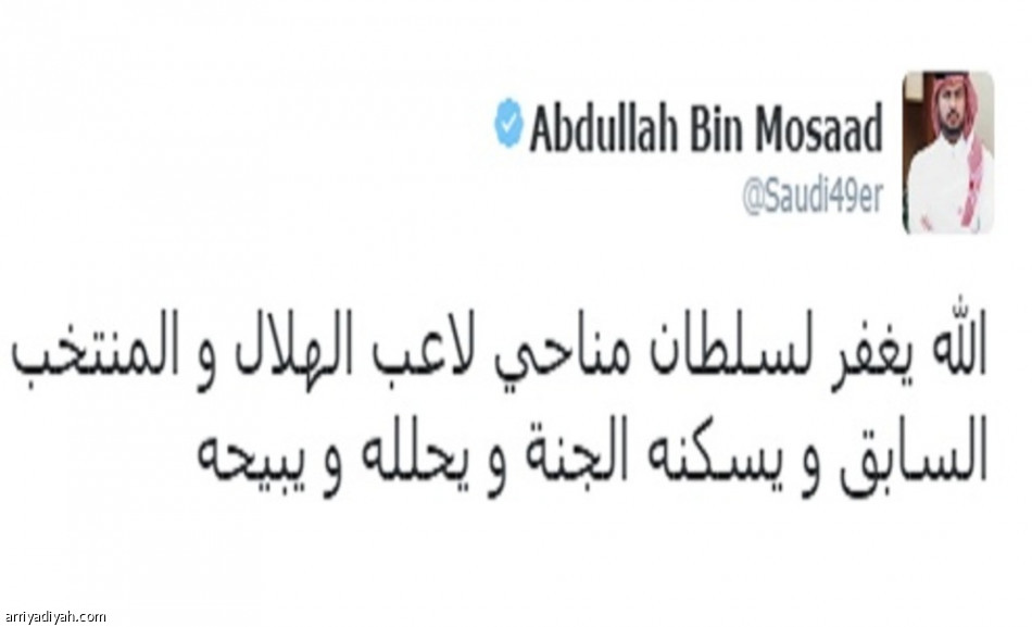 وفاة قائد المنتخب والهلال السابق سلطان بن مناحي