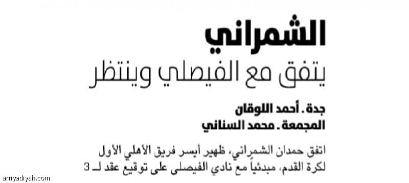 الشمراني
يمثل الفيصلي 3 مواسم