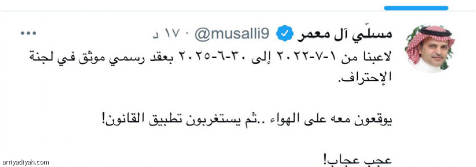 الهلال ينتقد..
ومسلي: «عجب عجاب»