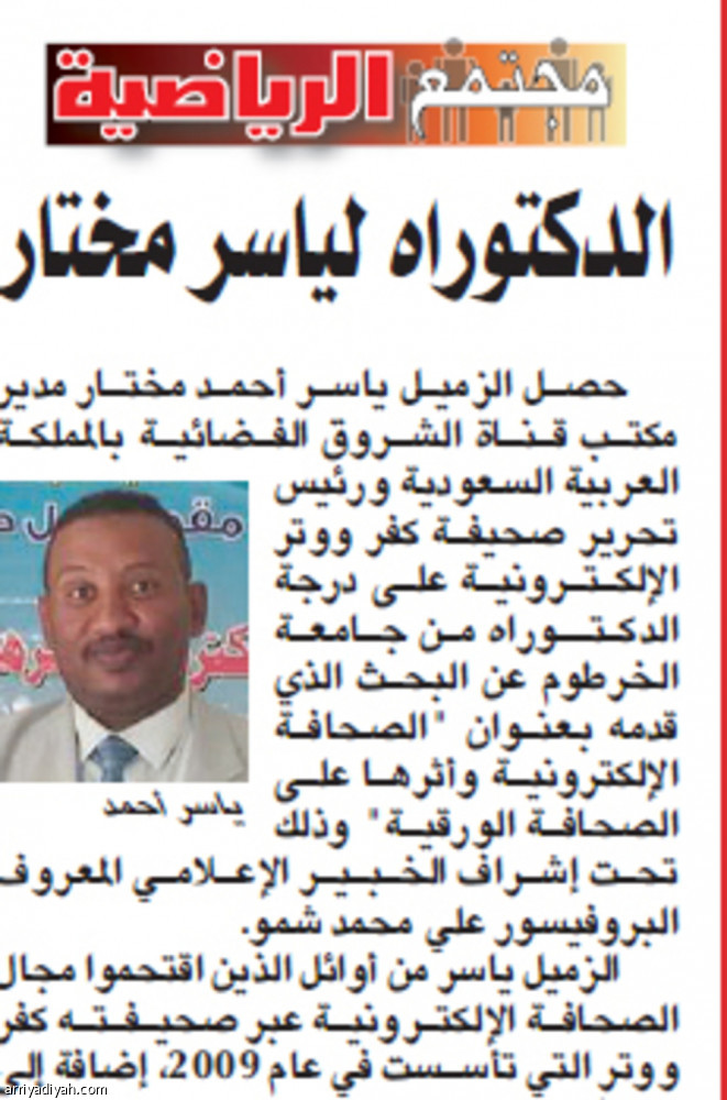 الدكتوراه للزميل ياسر مختار