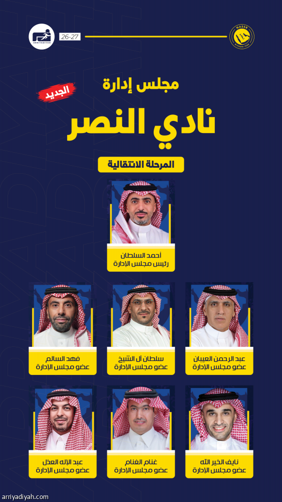 برئاسة السلطان.. النصر يكشف المجلس الجديد