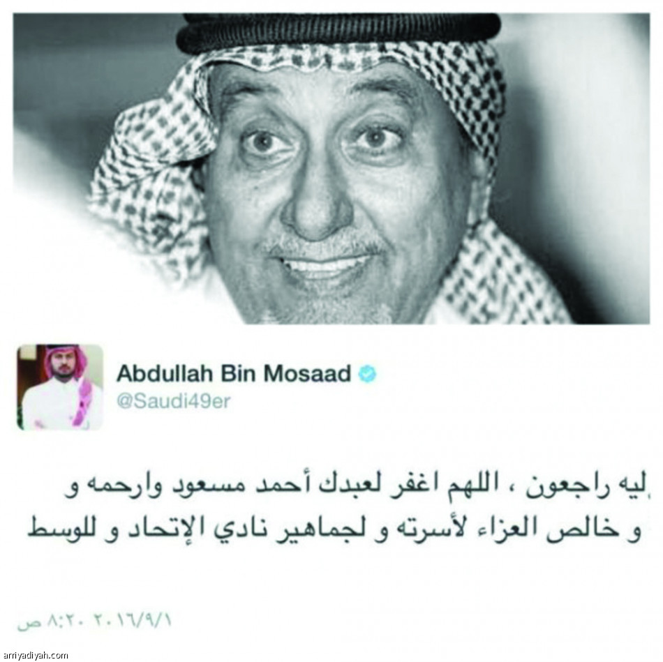 وفاة مسعود تحرك حسابات المغردين