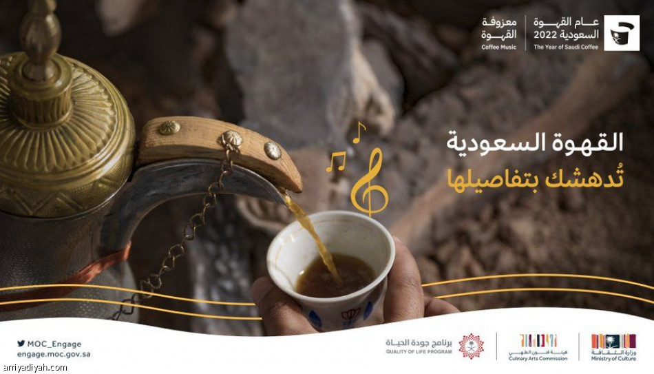 «الثقافة» تنظم مسابقة معزوفة القهوة السعودية