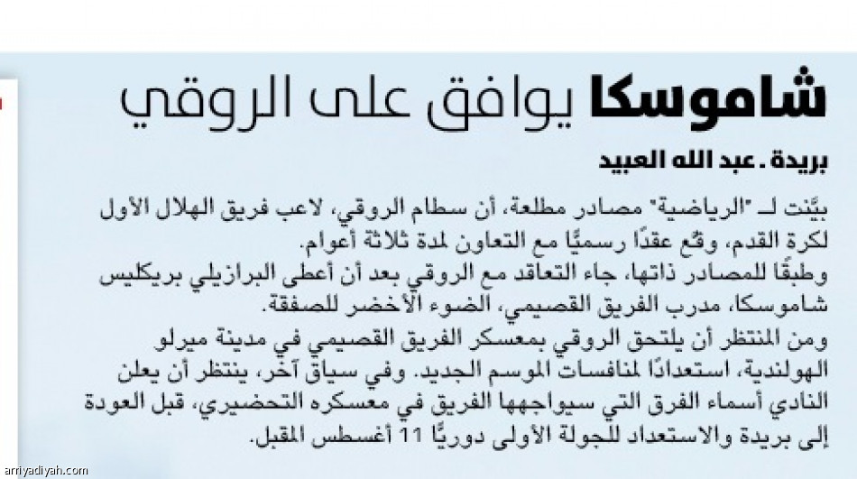 الروقي ينتقل من الهلال إلى التعاون