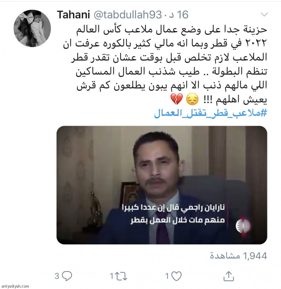 عمال مونديال 2022
يكسبون تعاطف المغردين