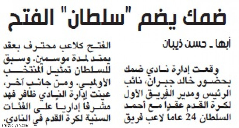 ضمك يضم “سلطان” الفتح