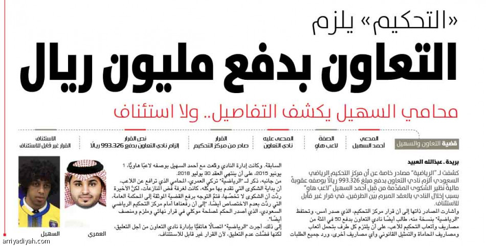 التعاون
يغلق قضية السهيل
