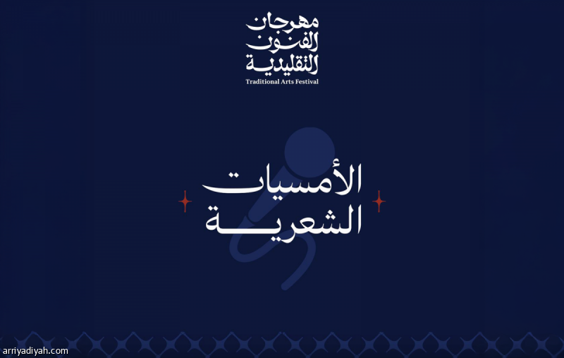 مهرجان الفنون التقليدية.. 7 أمسيات شعرية في الدرعية