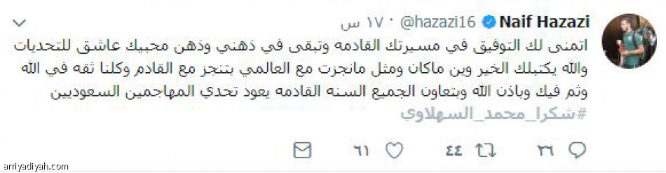 السهلاوي
يختار تويتر في وداعه