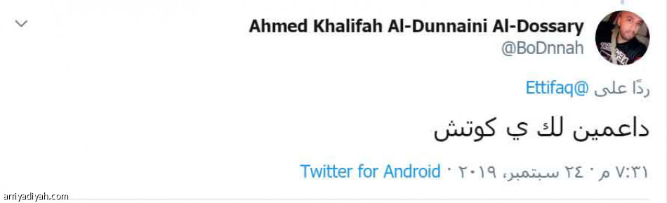 الاتفاقيون:
كلنا معك يا كوتش