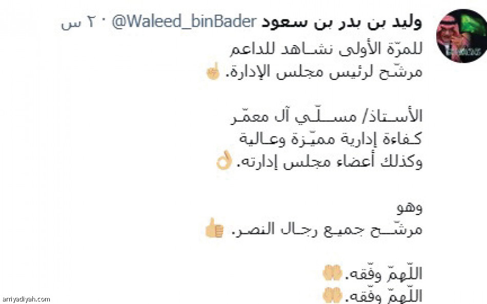 ترشيح آل معمر..
تأييد نصراوي عبر تويتر