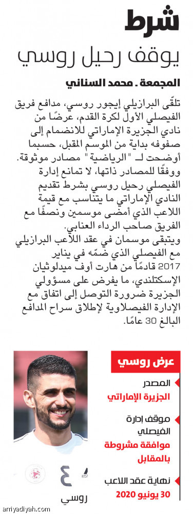 الفيصلي
يتمسك بروسي وهايلاند