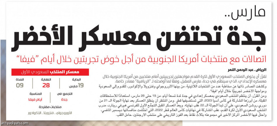 تجريبيا.. الأخضر يلاقي فنزويلا وبوليفيا في جدة