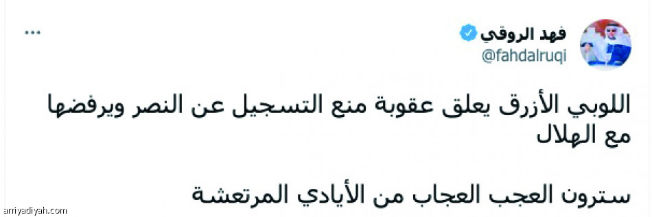 خبر «الرياضية»..
يهز الطائر الأزرق