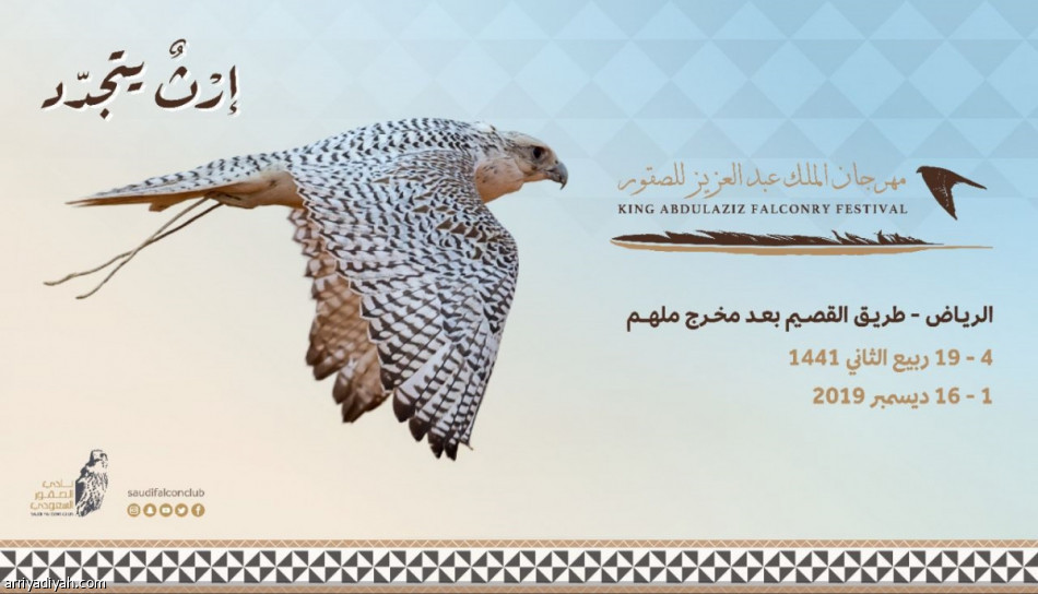 مهرجان الملك عبدالعزيز للصقور ينطلق أول ديسمبر
