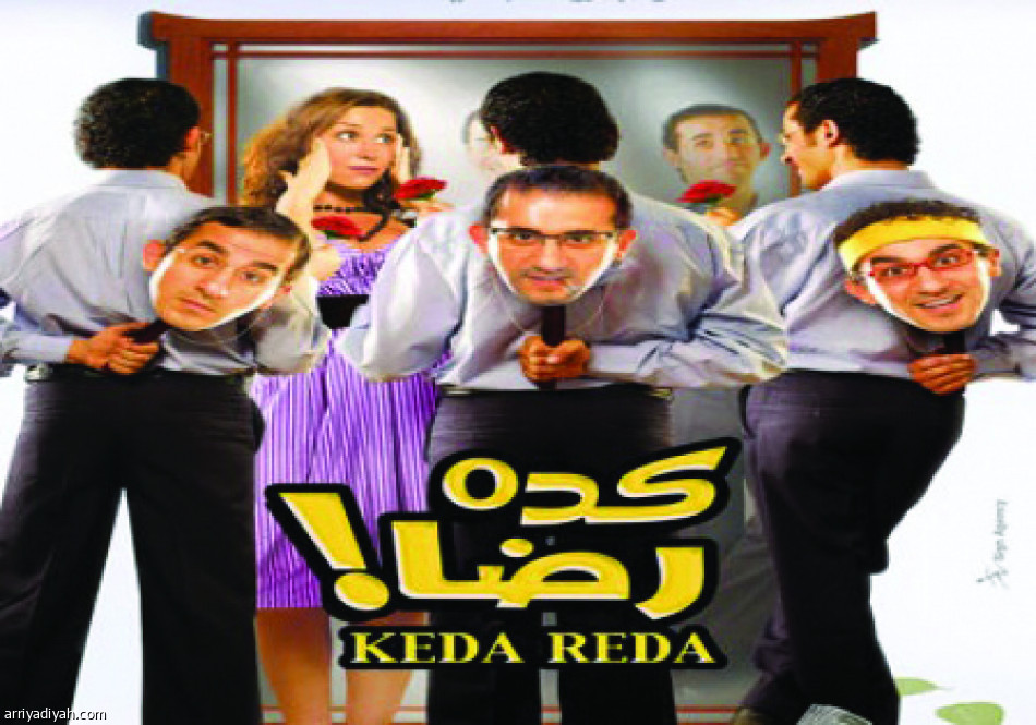 (كده رضا)