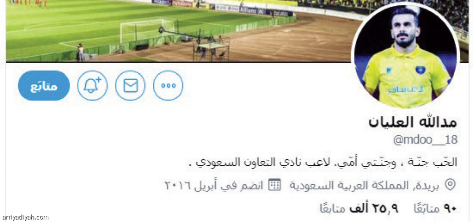 تغريدة
تمنح العليان 8 آلاف متابع