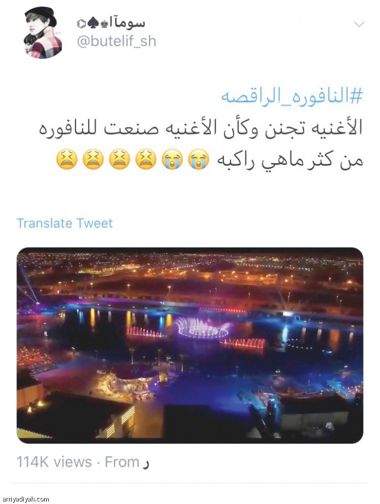 نافورة الرياض
تبدأ الرقص بنصف مليون