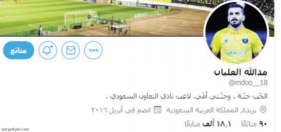 تغريدة
تمنح العليان 8 آلاف متابع