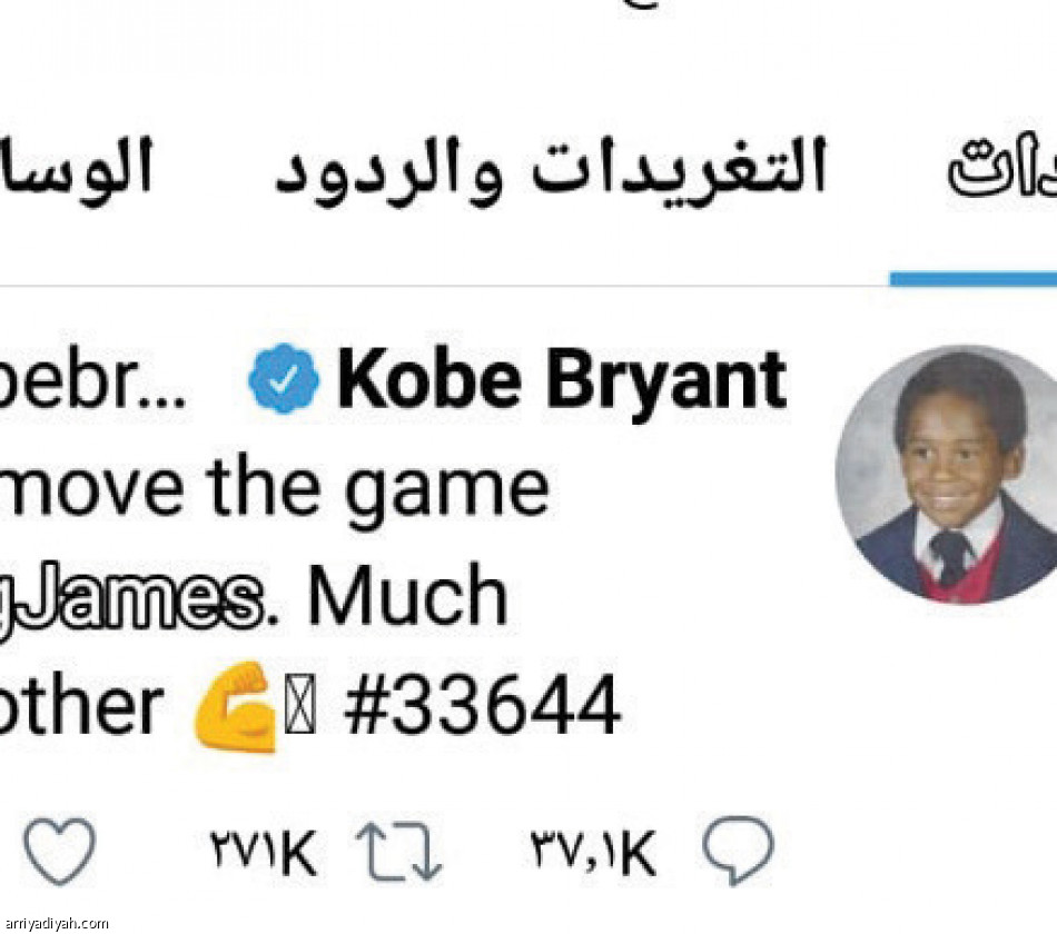 براينت..
1.9 مليون متابع بعد الرحيل