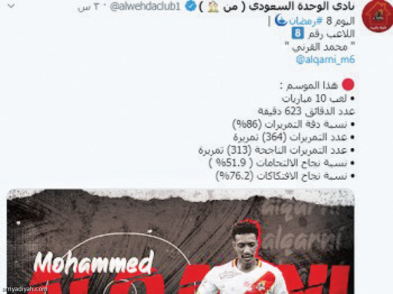 تويتر الوحدة مسيرة النجوم صحيفة الرياضية