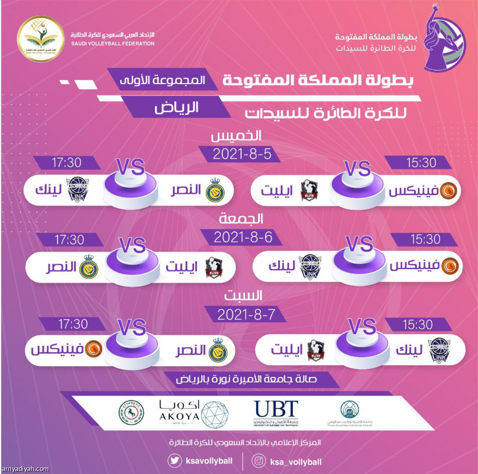 سيدات النصر والاتفاق ينافسن في بطولة الطائرة