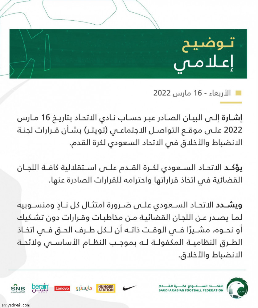 «الاتحاد السعودي» يرفض التشكيك في اللجان القضائية