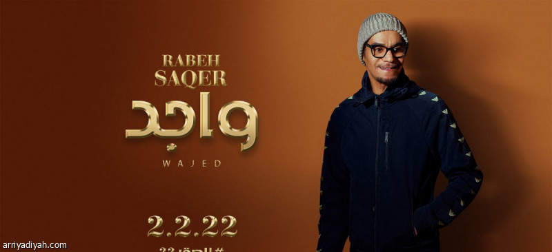 ألبوم مرحبا ينطلق بـ «واجد» | صحيفة الرياضية
