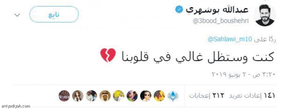 السهلاوي
يختار تويتر في وداعه