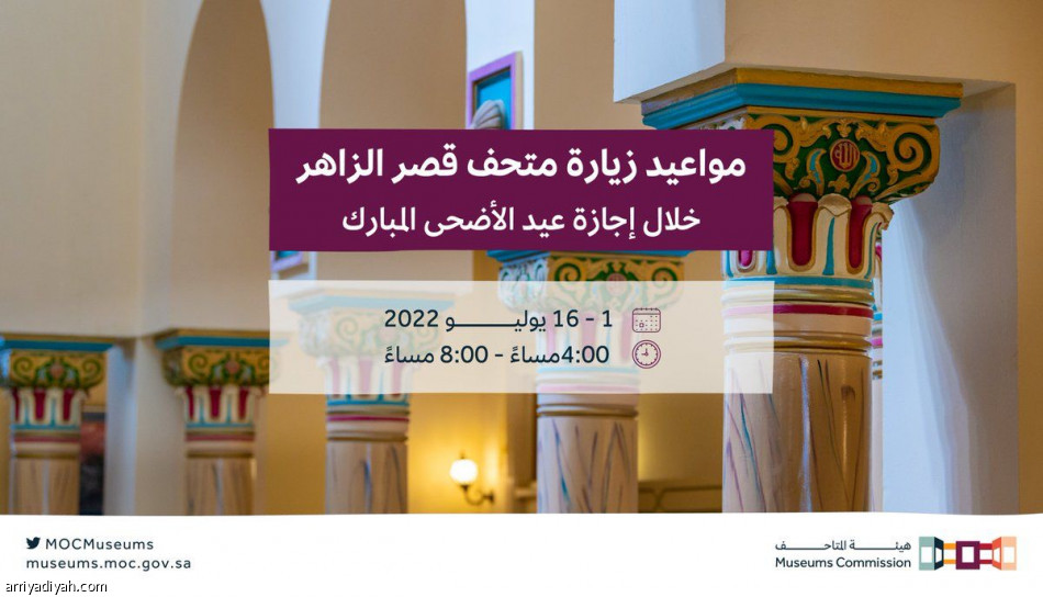 هيئة المتاحف تعلن عن مواعيد زيارة المتاحف في عيد الأضحى