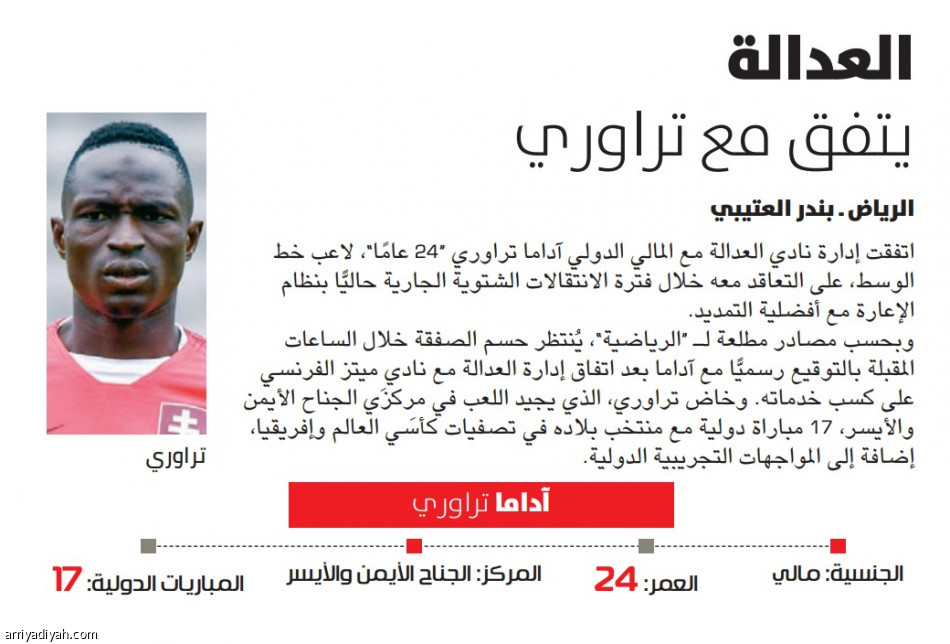العدالة يستعير تراوري من ميتز الفرنسي
