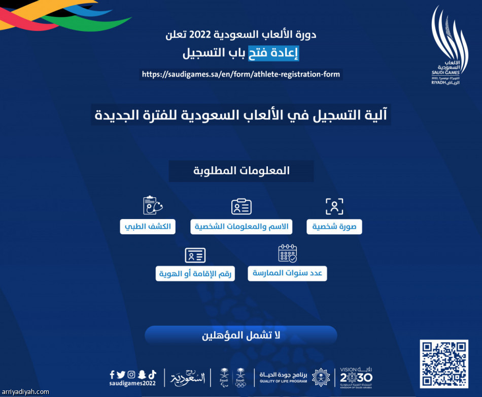 «الألعاب السعودية».. إتاحة التسجيل مجددا خلال 7 أيام