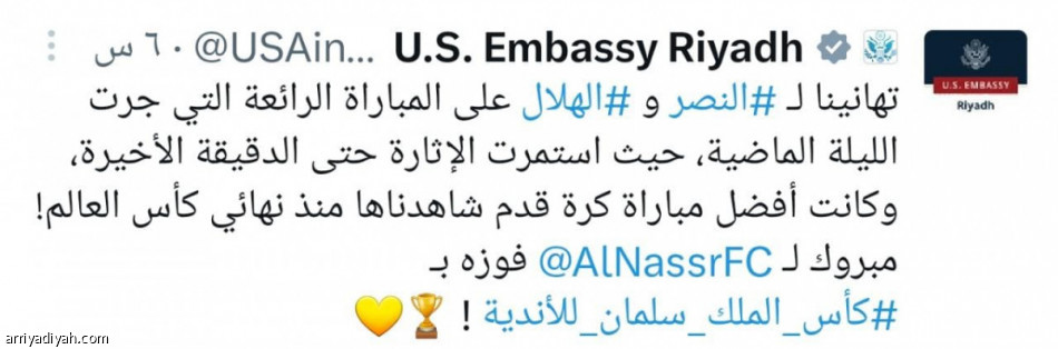 السفارة الأمريكية: ديربي العاصمة أفضل مباراة منذ نهائي المونديال