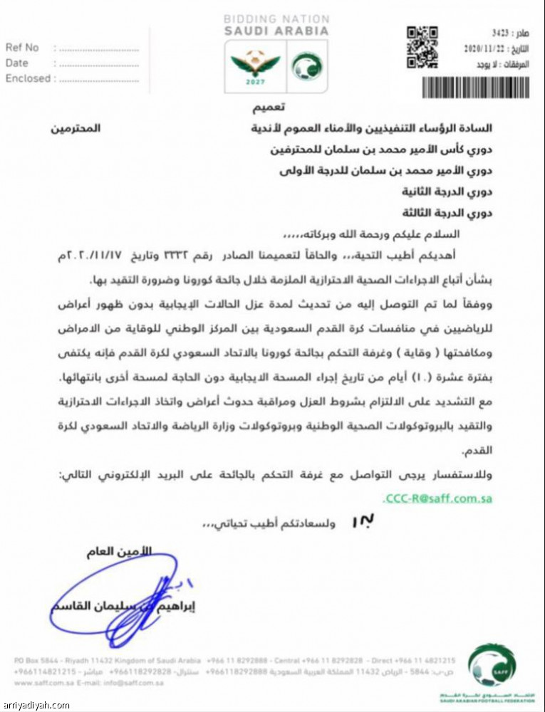 اتحاد القدم يلغي «المسحة السلبية».. ويكتفي بـ10 أيام