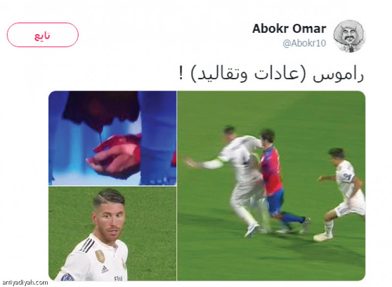 مغردون يهاجمون راموس:
لا جديد يذكر.. ولا قديم يعاد