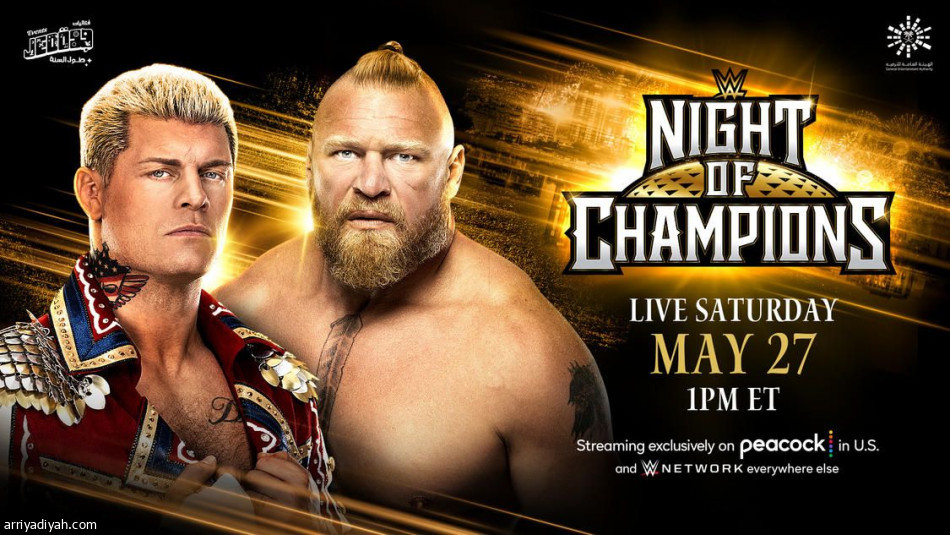 27 مايو.. جدة تحتضن «ليلة أبطال WWE»