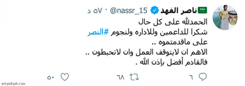 نجوم النصر بعد الخروج..
مواساة.. نقد.. وغياب