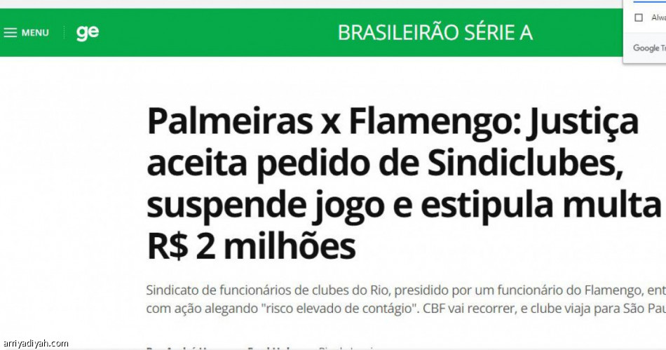 محكمة برازيلية تقرر عدم إقامة مباراة فلامنجو وبالميراس