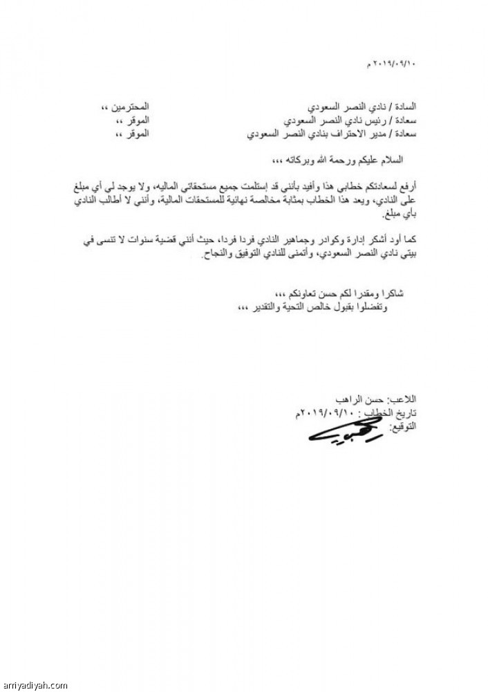 الراهب: تسلمت كافة مستحقاتي من النصر