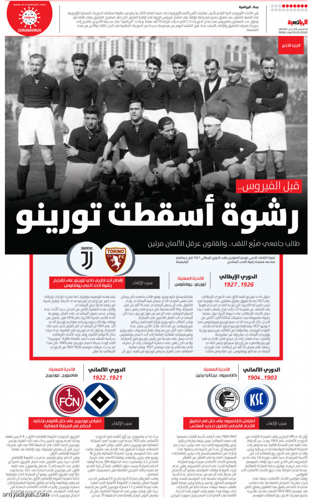 قبل الفيروس..
رشوة أسقطت تورينو