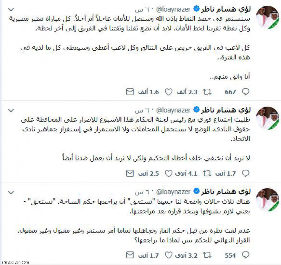 تغريدات ناظر
مليون ونصف المليون متفاعل